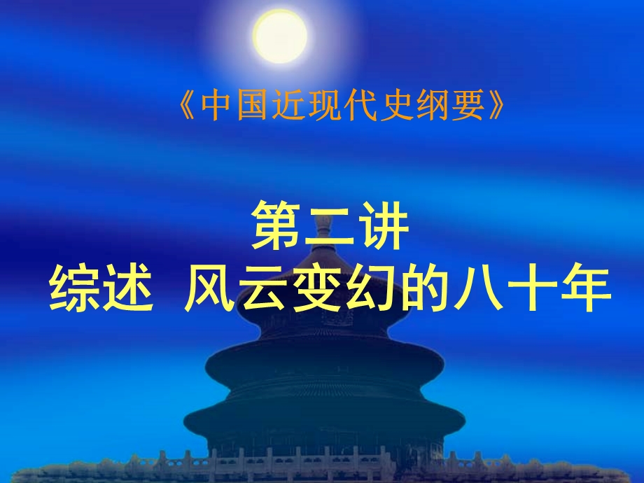 《近现代史纲要》第二讲风云变幻80年课件.ppt_第1页