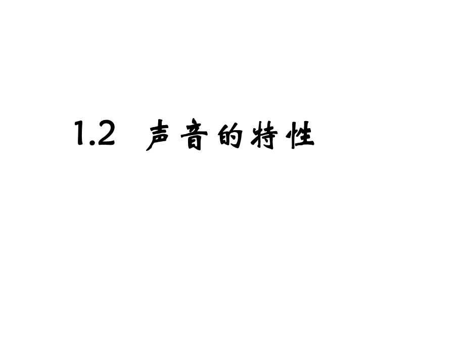 《音调、响度、音色》PPT课件解读.ppt_第2页