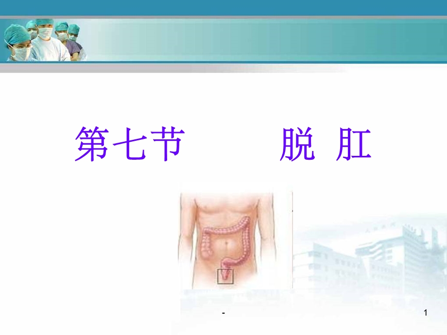 脱肛教学PPT课件.ppt_第1页