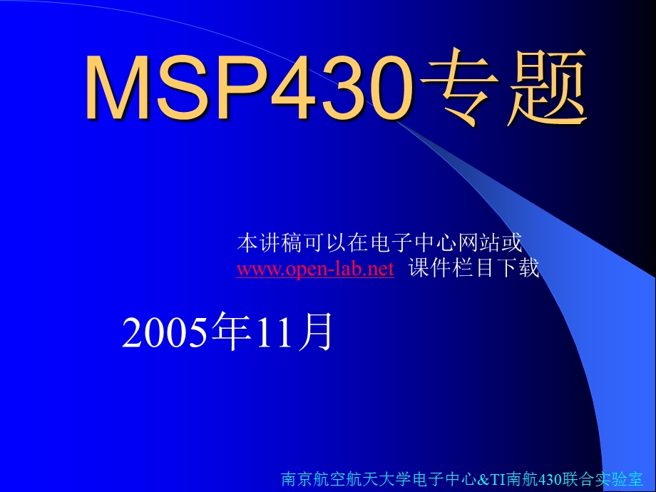 MSP430单片机入门ppt课件讲解.ppt_第1页