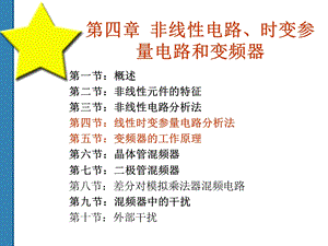 高频电子线路第四章 非线性电路 时变参量电路和变频器 第五版ppt课件.ppt