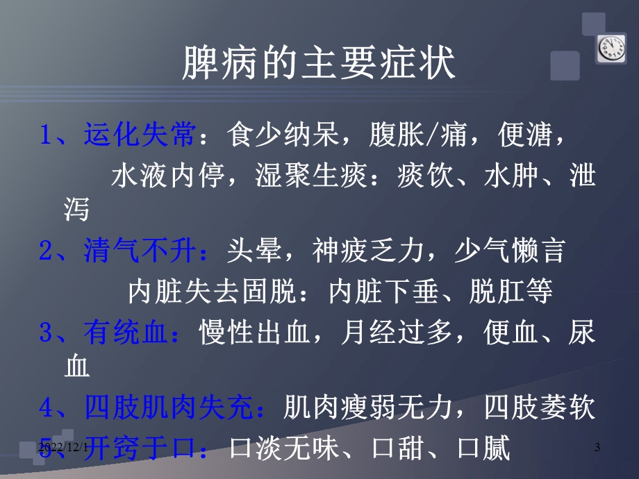 脾胃病症课件.ppt_第3页