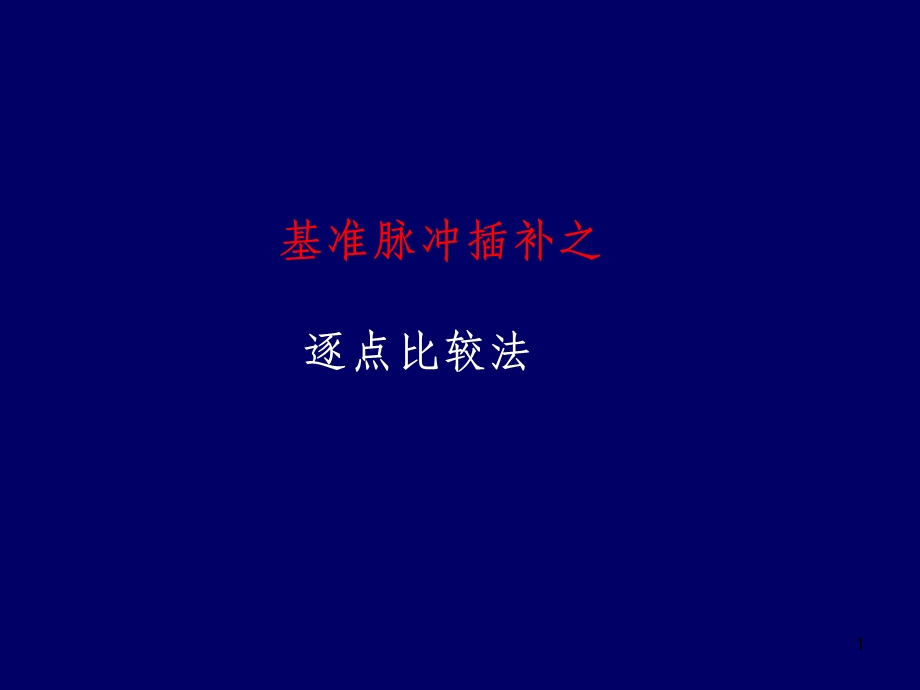 逐点比较法课件.ppt_第1页