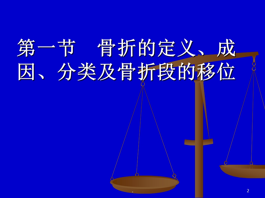 骨折概论精选幻灯片课件.ppt_第2页