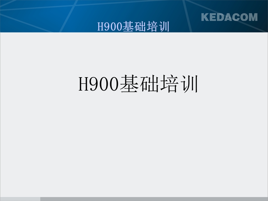 H900基础培训解读课件.ppt_第1页