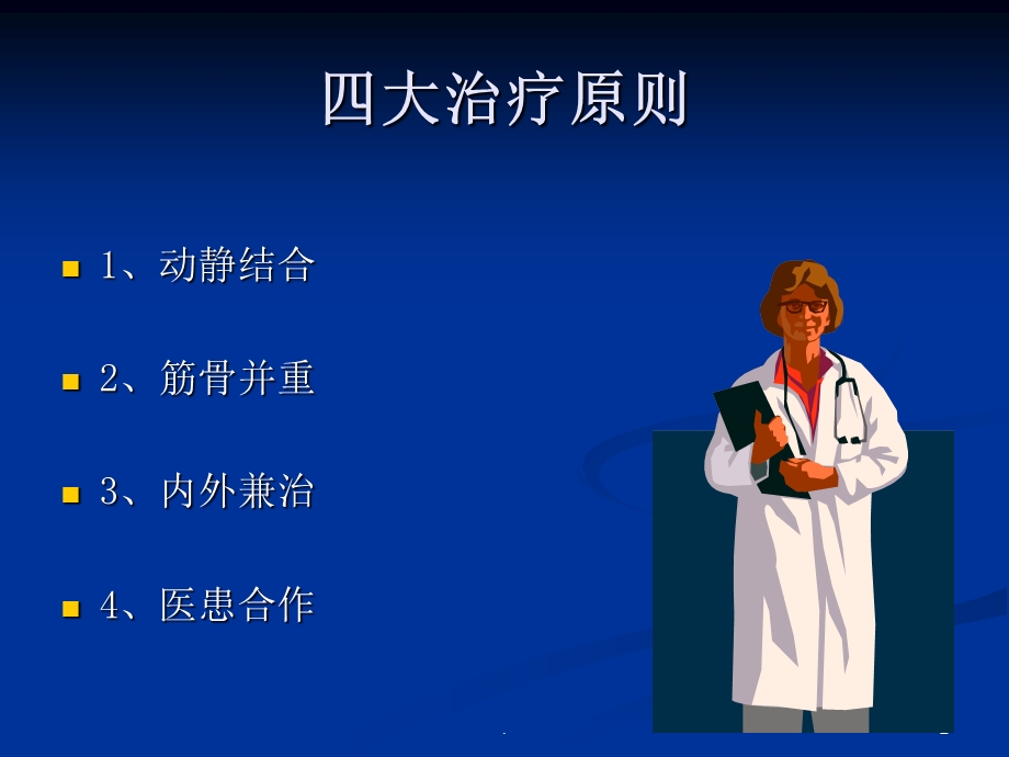 骨伤科中医治疗方法ppt课件.ppt_第2页