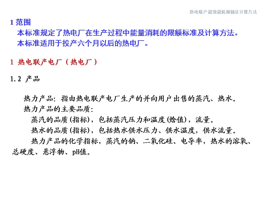 《热电联产能效能耗限额及计算方法》材料解读课件.ppt_第3页