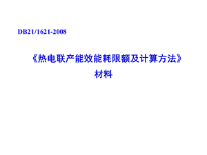 《热电联产能效能耗限额及计算方法》材料解读课件.ppt