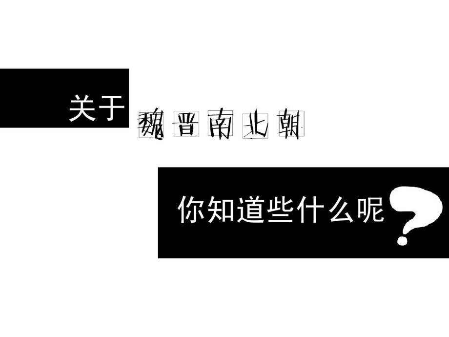 魏晋南北朝服饰课件.ppt_第2页