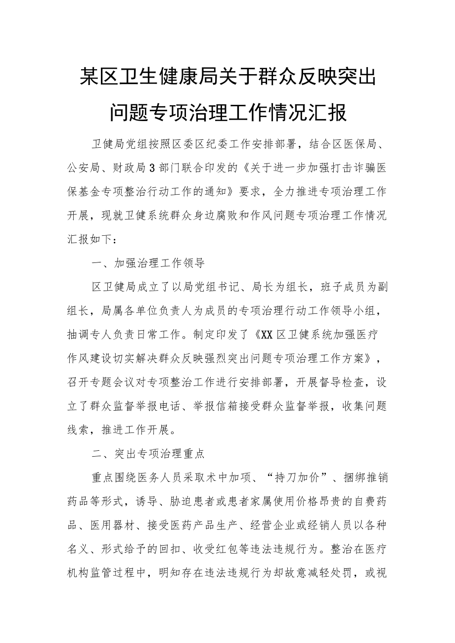 某区卫生健康局关于群众反映突出问题专项治理工作情况汇报.docx_第1页