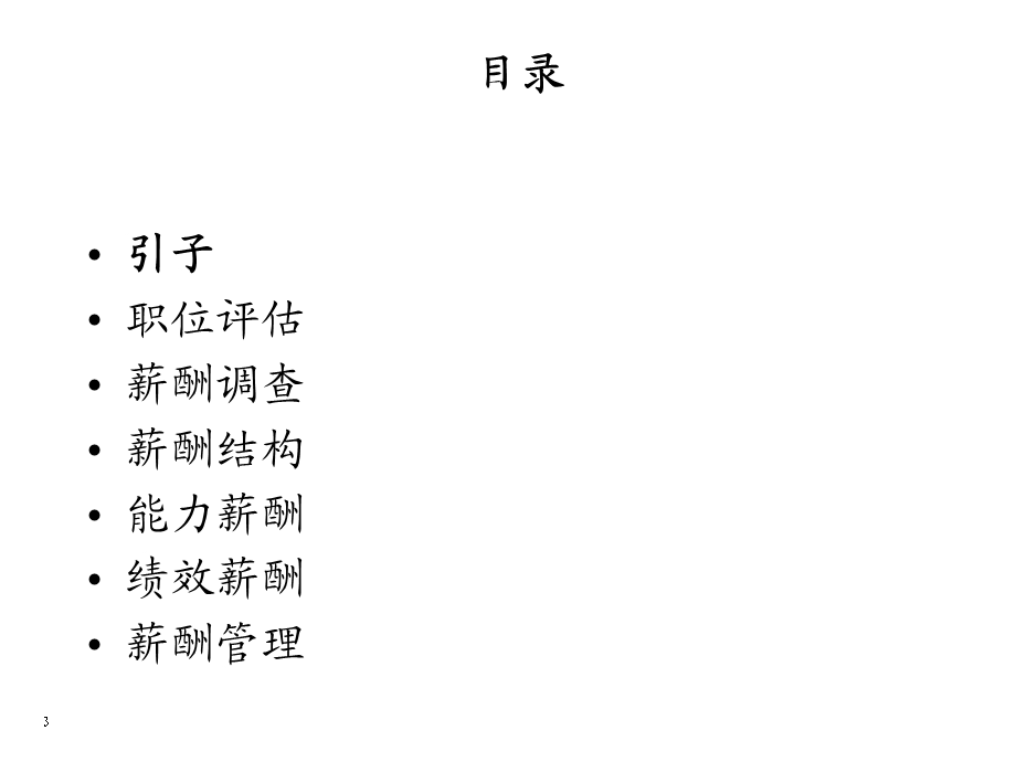 薪酬体系搭建及设计方案课件.ppt_第3页