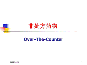 OTC渠道销售宝典课件.ppt