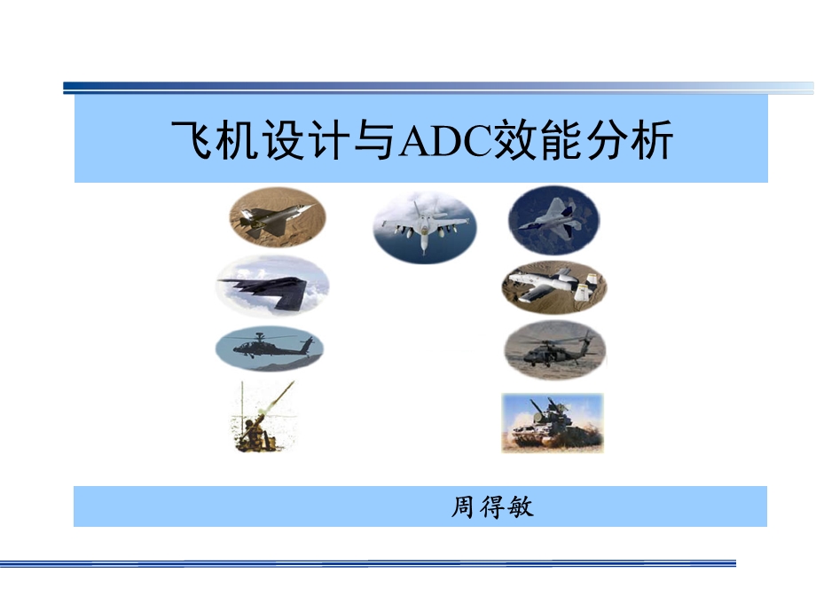 ADC方法及其应用课件.ppt_第1页