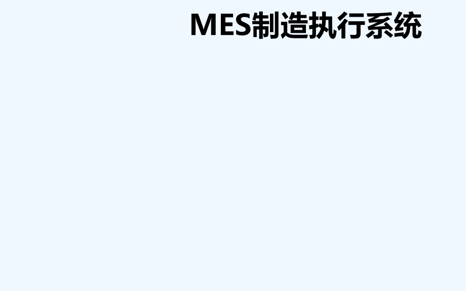 MES制造执行系统解决方案课件.ppt_第1页