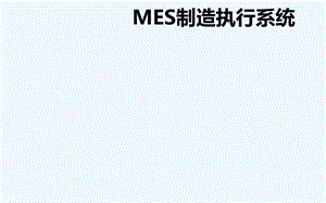 MES制造执行系统解决方案课件.ppt