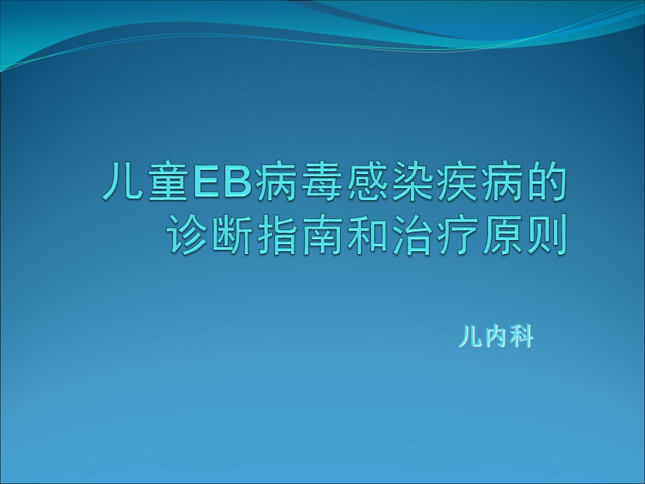 EB病毒演示文稿课件.ppt_第1页