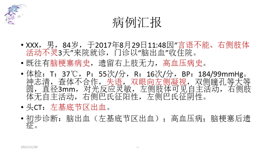 脑出血病例讨论课件.ppt_第2页