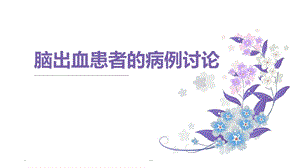 脑出血病例讨论课件.ppt