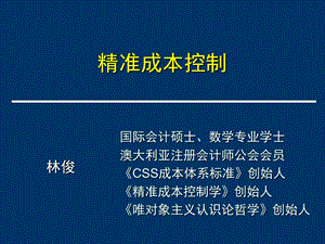 CSS 精准成本控制解读课件.ppt