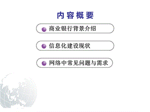 金融行业银行网络分析课件.pptx