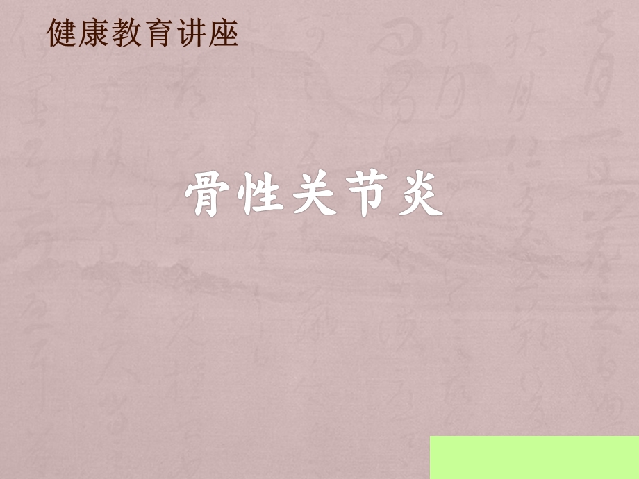 骨性关节炎课件.ppt_第1页