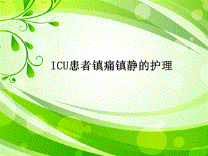 ICU患者的镇痛镇静的护理课件.ppt