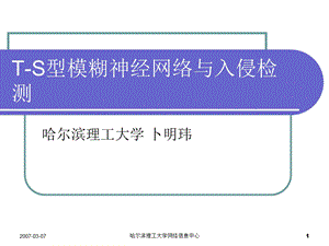 T S型模糊神经网络与入侵检测解析课件.ppt