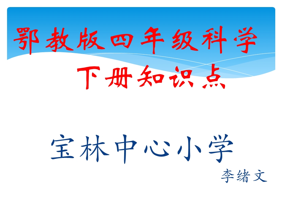 鄂教版四年级科学下册知识点ppt课件.ppt_第1页