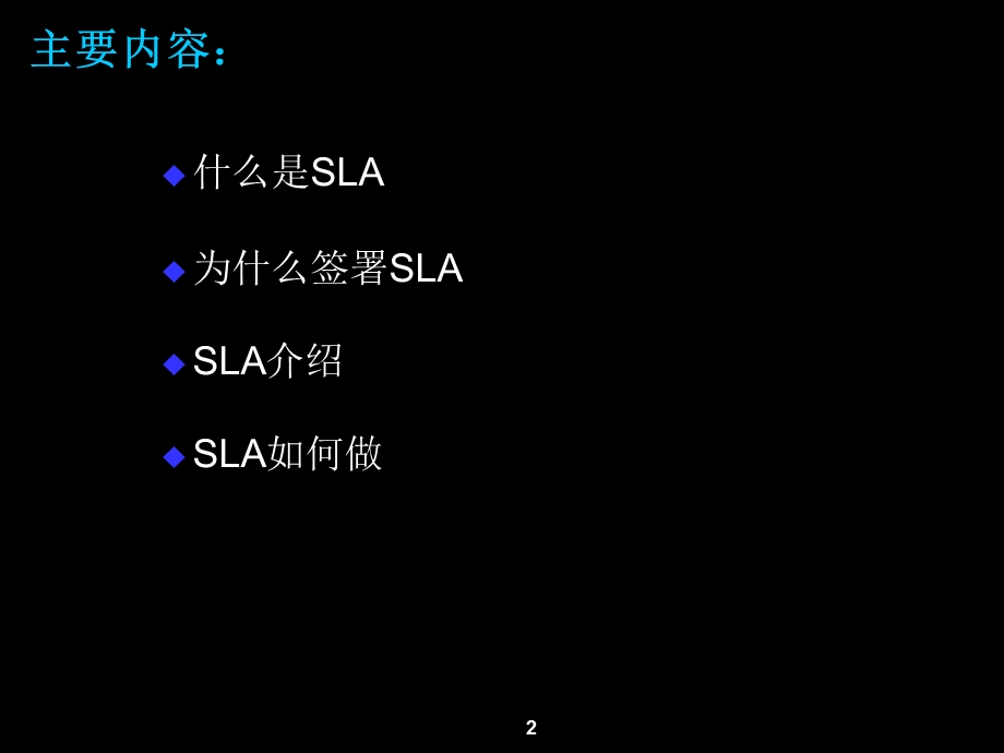 IT系统营运服务框架协议介绍(SLA介绍)课件.ppt_第2页