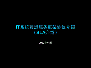 IT系统营运服务框架协议介绍(SLA介绍)课件.ppt