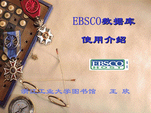 EBSCO数据库使用介绍课件.ppt