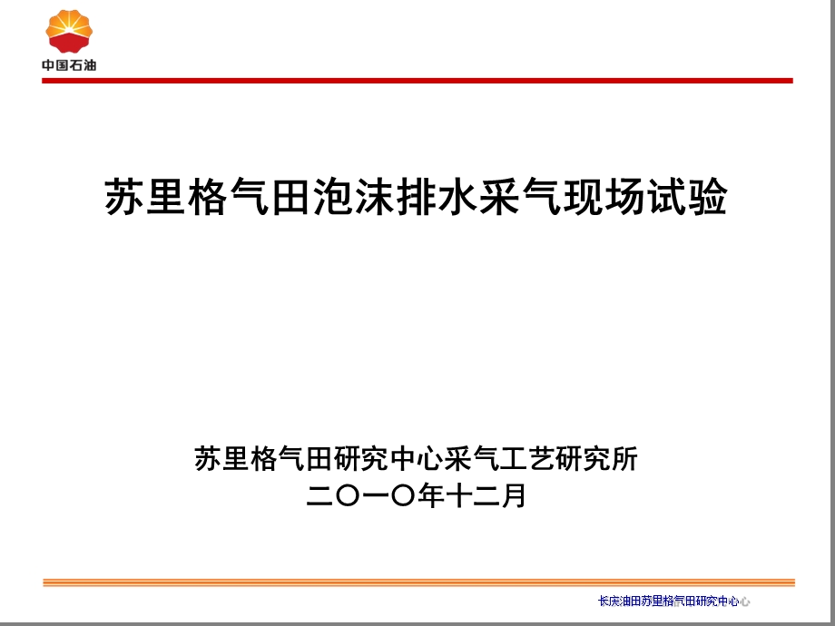 苏里格气田泡沫排水采气现场试验资料课件.ppt_第1页