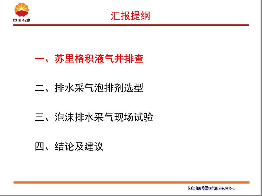 苏里格气田泡沫排水采气现场试验资料课件.ppt_第2页