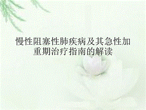 COPD诊治指南解读课件.ppt