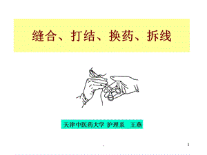 缝合打结换药拆线课件.ppt