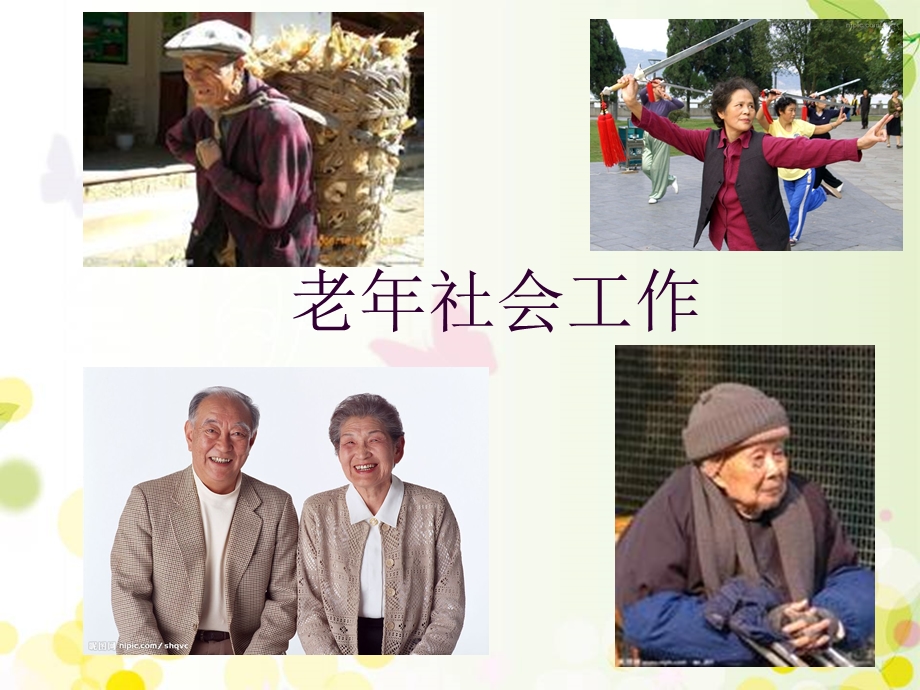 老年社会工作概论课件.ppt_第1页