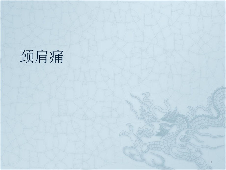 颈肩痛课件.ppt_第1页