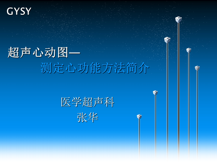 UCG测定心功能方法简介课件.ppt_第1页