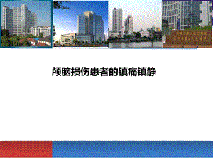 颅脑损伤患者的镇痛镇静课件.ppt