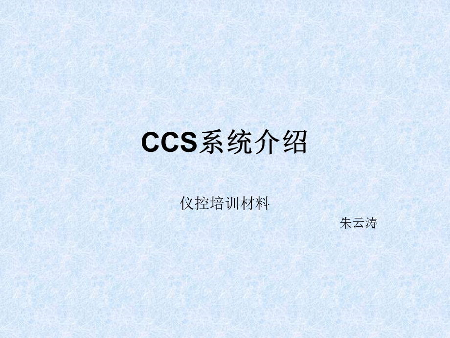 CCS(协调控制系统)解读课件.ppt_第1页