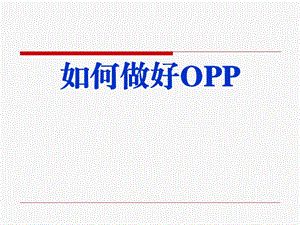 OPP及电话邀约培训课件.ppt