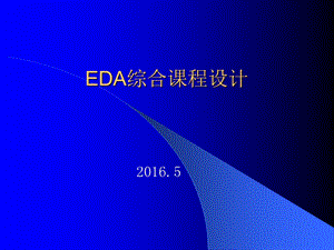 EDA综合课程设计【学习ppt课件】.ppt