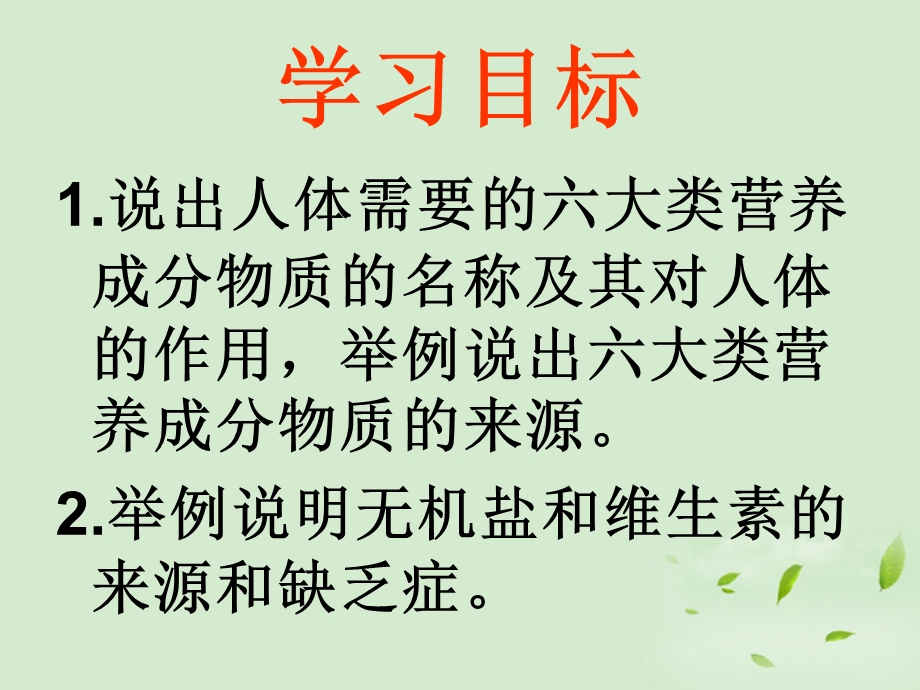 七年级生物济南版第一节食物的营养成分ppt课件.ppt_第2页