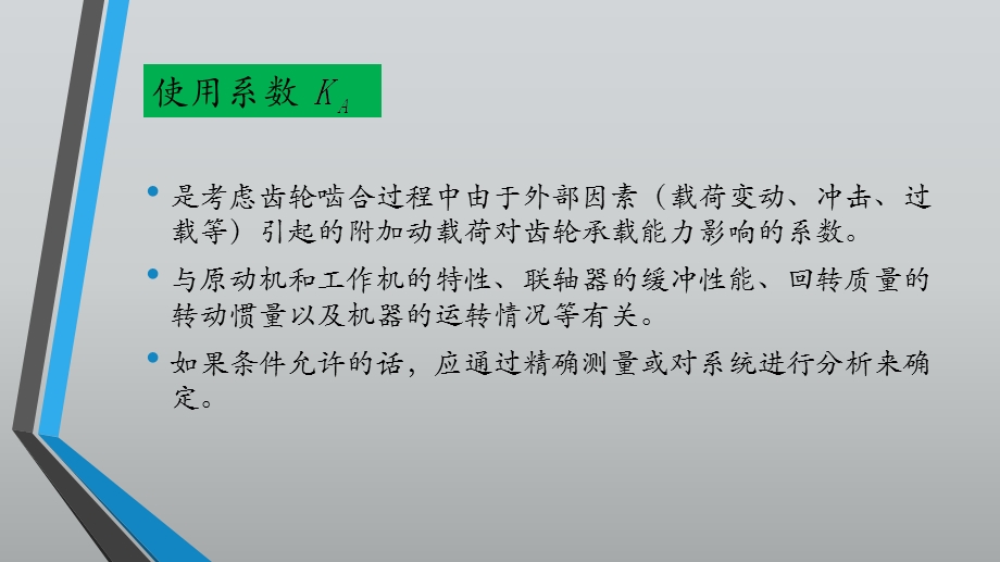 齿轮的载荷系数课件.ppt_第2页