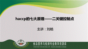 haccp的七大原理二关键控制点课件.ppt