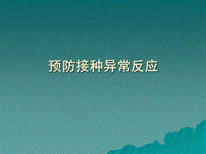 预防接种异常反应课件.ppt