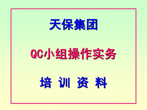 QC小组成果培训课件.ppt