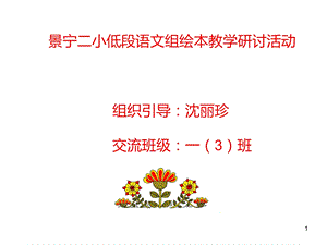 绘本《母鸡萝丝出门去散步》课件.ppt