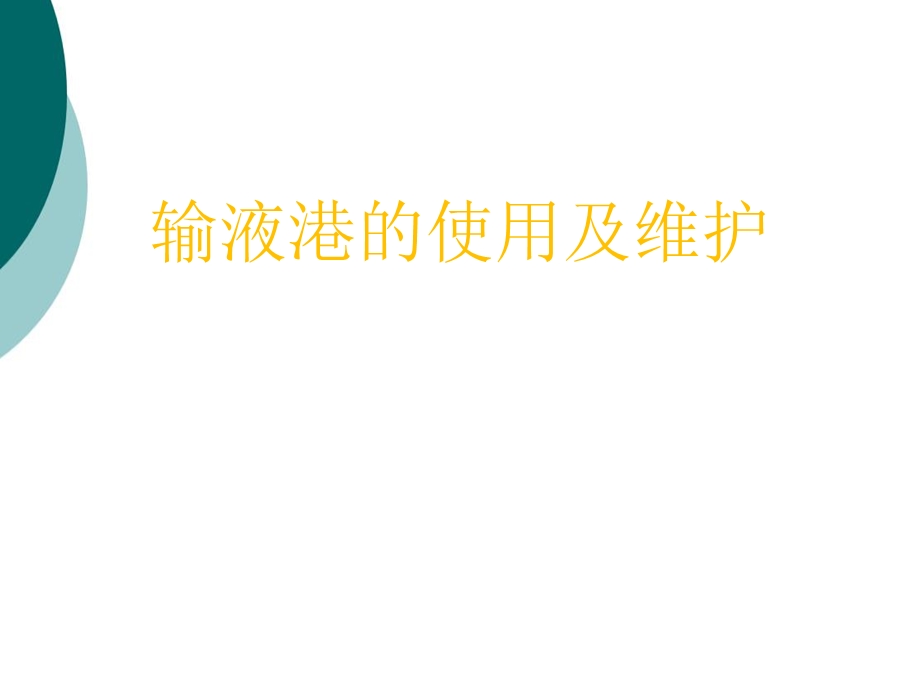 输液港的使用与维护课件.ppt_第1页