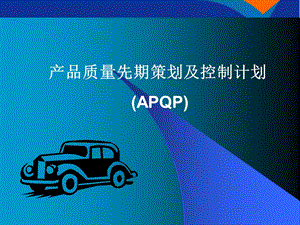 APQP 产品质量先期策划及控制计划课件.ppt